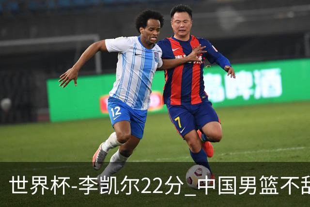 世界杯-李凯尔22分 中国男篮不敌南苏丹两连败