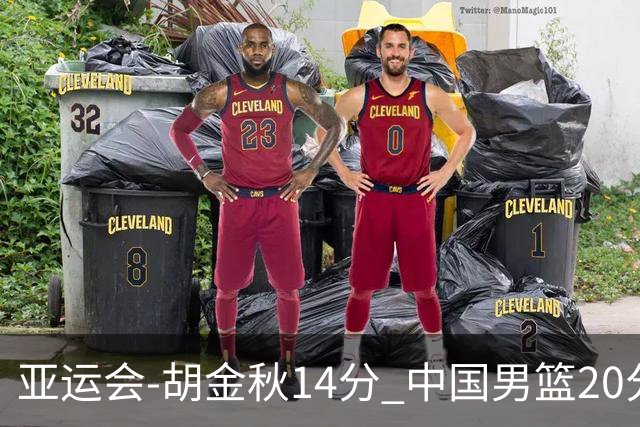 亚运会-胡金秋14分 中国男篮20分惨败日本无缘决赛
