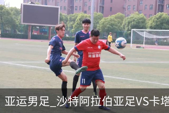 亚运男足 沙特阿拉伯亚足VS卡塔尔亚足