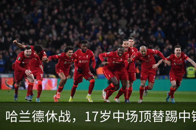 哈兰德休战，17岁中场顶替踢中锋爆砍两球！曼城这群小孩哥把敌手秀翻了