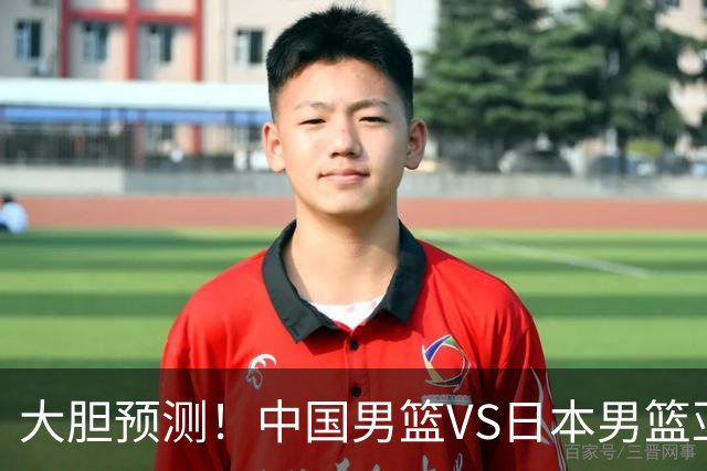 大胆预测！中国男篮VS日本男篮亚运会，中国男篮大胜，原因有4点