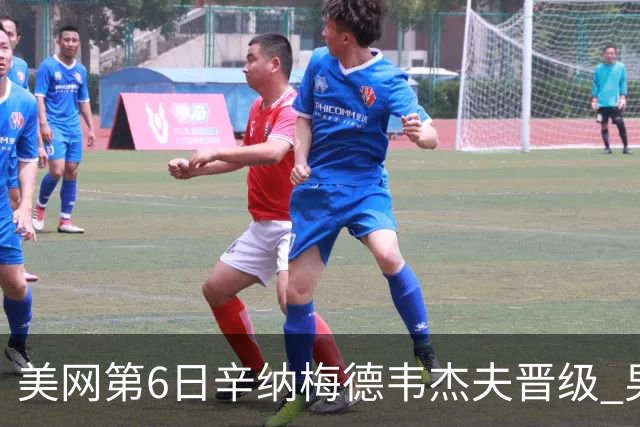 美网第6日辛纳梅德韦杰夫晋级 男单16强对阵出炉