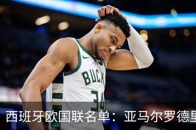 西班牙欧国联名单：亚马尔罗德里领衔 加维落选