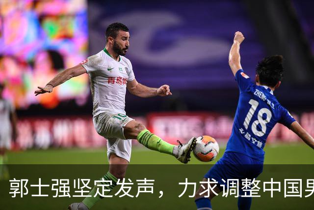郭士强坚定发声，力求调整中国男篮全力冲刺亚运会第三名